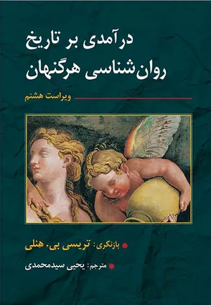 کتاب درآمدی بر تاریخ روان‌شناسی هرگنهان