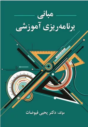 کتاب مبانی برنامه‌ ریزی آموزشی اثر یحیی فیوضات