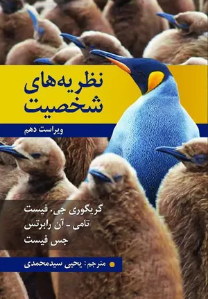 کتاب نظریه های شخصیت فیست ترجمه یحیی سید محمدی