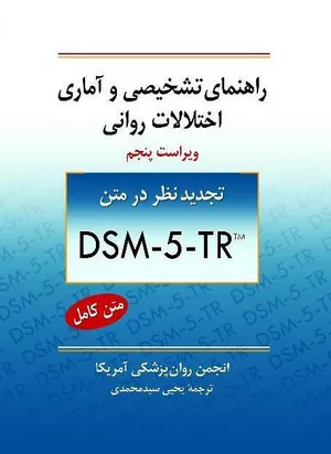 کتاب راهنمای تشخیصی و آماری اختلالات روانی یحیی سید محمدی