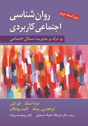 کتاب روان شناسی اجتماعی کاربردی ترجمه تاجیک و حسن زاده