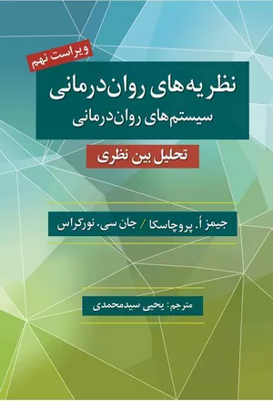 کتاب نظریه های روان درمانی جیمز پروچاسکا