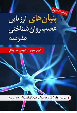 کتاب بنیان های ارزیابی عصب شناختی مدرسه