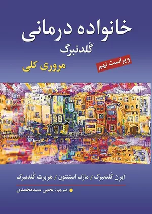 کتاب خانواده درمانی گلدنبرگ ترجمه یحیی سید محمدی