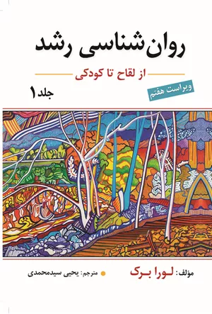 کتاب روان‌شناسی رشد جلد اول اثر لورا برک