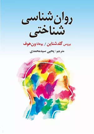 کتاب روان شناسی شناختی گلدشتاین ترجمه یحیی سیدمحمدی