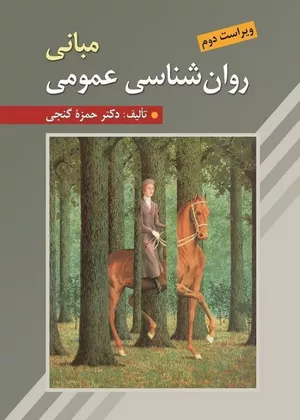کتاب مبانی روان شناسی عمومی