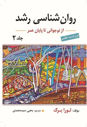 کتاب روان شناسی رشد جلد دوم اثر لورا برک
