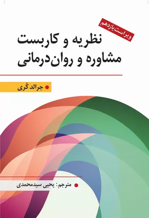 کتاب نظریه و كاربست مشاوره و روان درمانی جرالد كُری