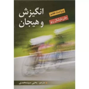 انگیزش و هیجان اثر مارشال ریو ترجمه یحیی سید محمدی