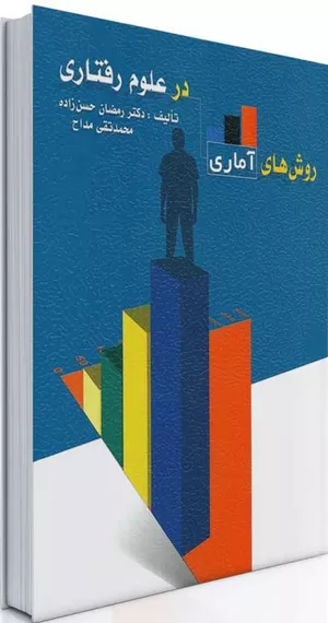 کتاب روش های اماری در علوم رفتاری
