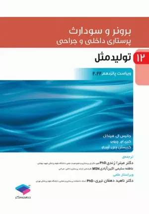 کتاب پرستاری داخلی و جراحی برونر و سودارث جلد 12 تولید مثل 