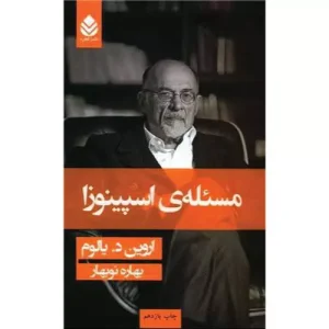 کتاب مسئله اسپینوزا اثر اروین دی یالوم