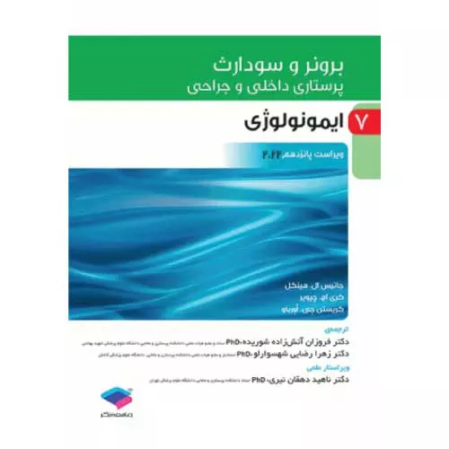 کتاب برونر و سودارث ایمونولوژی جلد 7