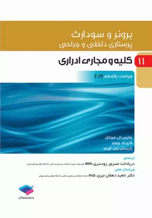 کتاب پرستاری داخلی و جراحی جلد 11 کلیه و مجاری ادراری