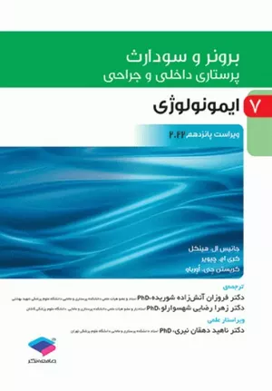 کتاب برونر و سودارث ایمونولوژی جلد 7
