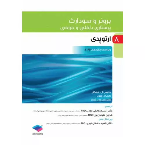 کتاب برونر و سودارث ارتوپدی جلد 8