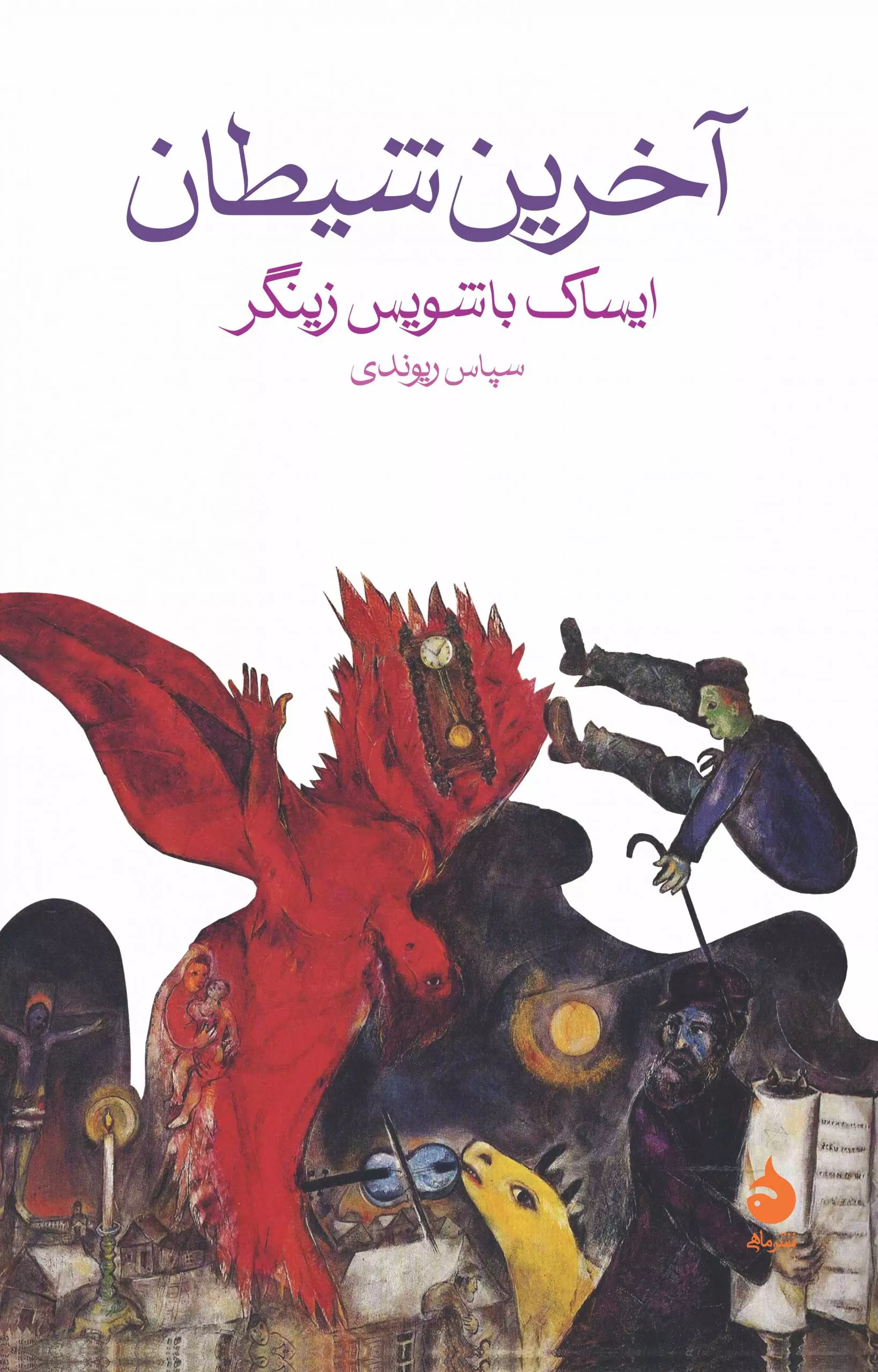 کتاب آخرین شیطان اثر ایزاک باشویس سینگر