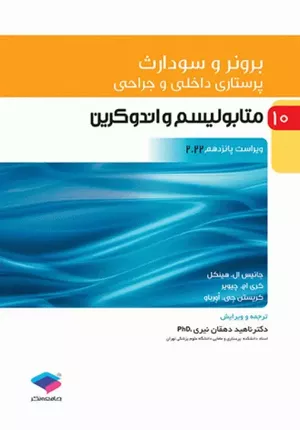 کتاب پرستاری داخلی و جراحی برونر و سودارث 