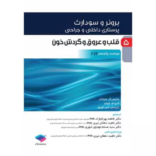 کتاب برونر و سودارث قلب و عروق و گردش خون جلد 5