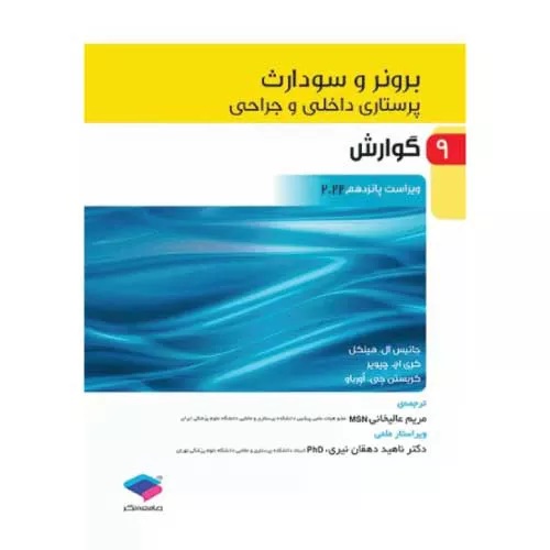 کتاب برونر و سودارث گوارش جلد 9
