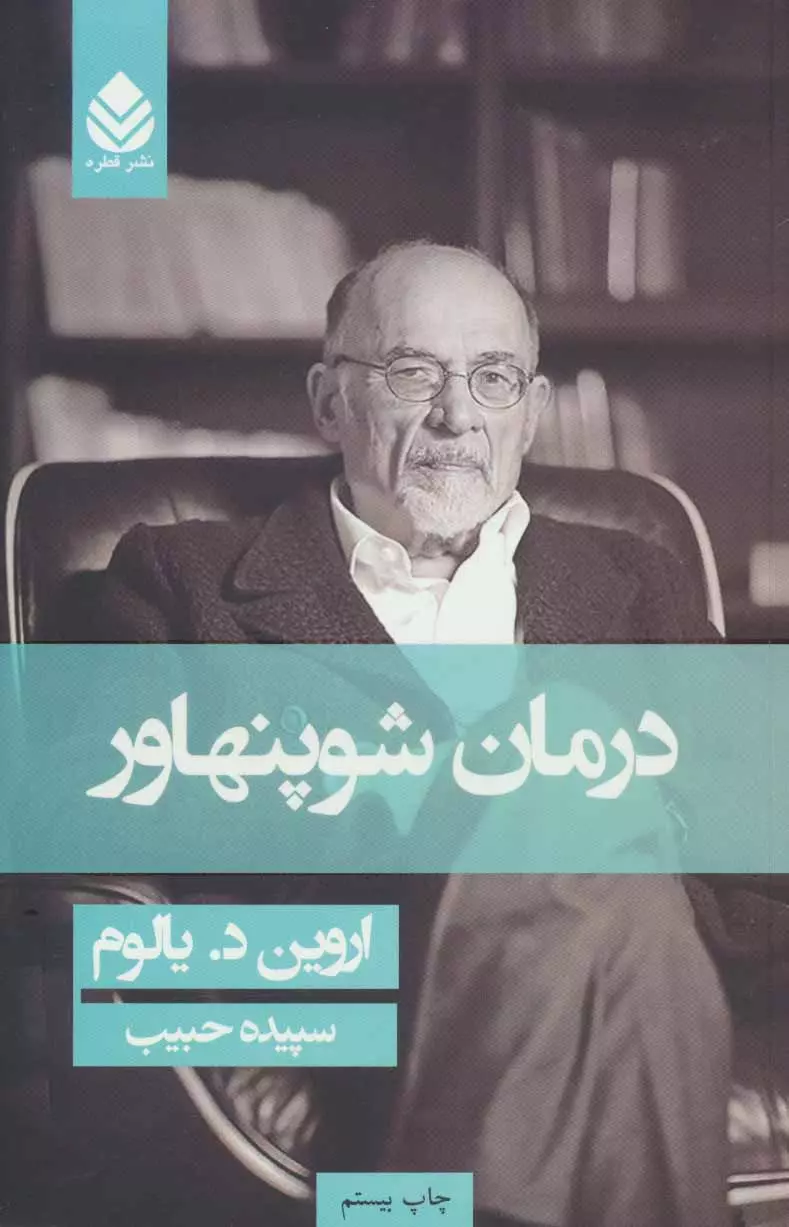 خرید کتاب درمان شوپنهاور | اثر اروین یالوم