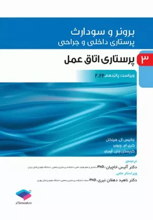 کتاب برونر و سودارث پرستاری اتاق عمل جلد 3 | 2022