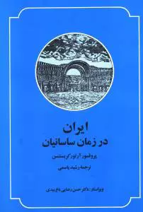 کتاب ایران در زمان ساسانیان اثر آرتور کریستین سن