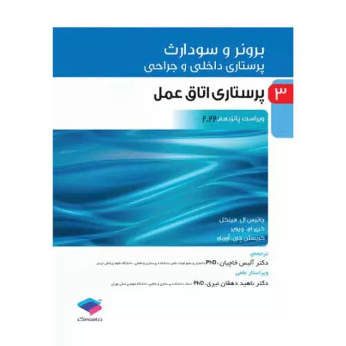 کتاب برونر و سودارث پرستاری اتاق عمل جلد 3