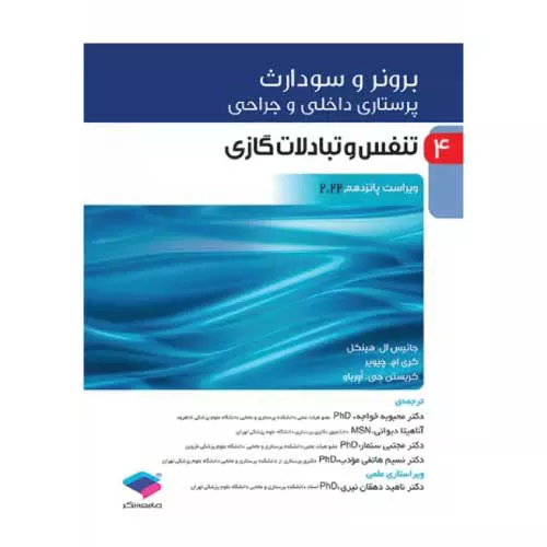 کتاب برونر و سودارث تنفس و تبادلات گازی جلد 4