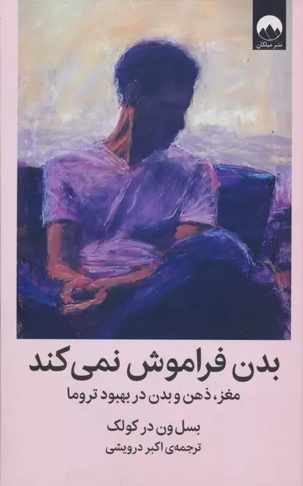 خرید کتاب رهایی از بلازدگی اثر بسل ون درکولک