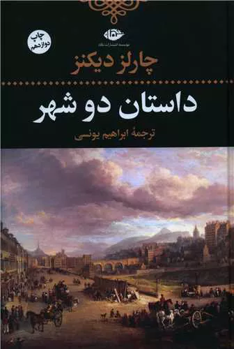 کتاب داستان دو شهر اثر چارلز دیکنز