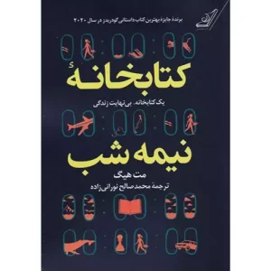 خرید کتاب کتابخانه نیمه شب اثر مت هیگ