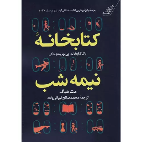 خرید کتاب کتابخانه نیمه شب اثر مت هیگ
