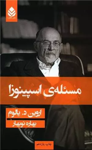 کتاب مسئله اسپینوزا اثر اروین دی یالوم
