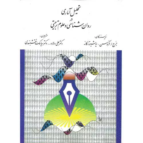 کتاب تحلیل آماری در روان‌شناسی و علوم تربیتی فرگوسن