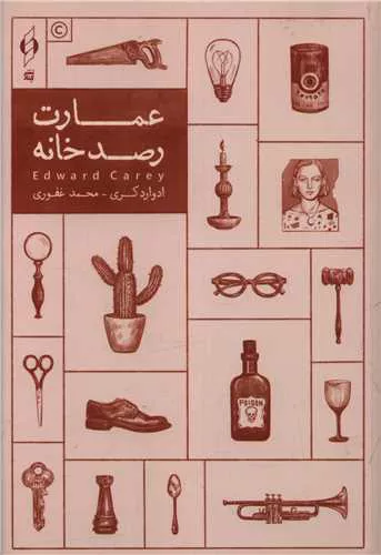 کتاب عمارت رصدخانه اثر ادوارد کری