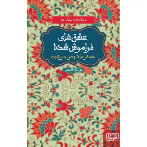 کتاب دختر ماه، پسر خورشید اثر پریناز قاسمی