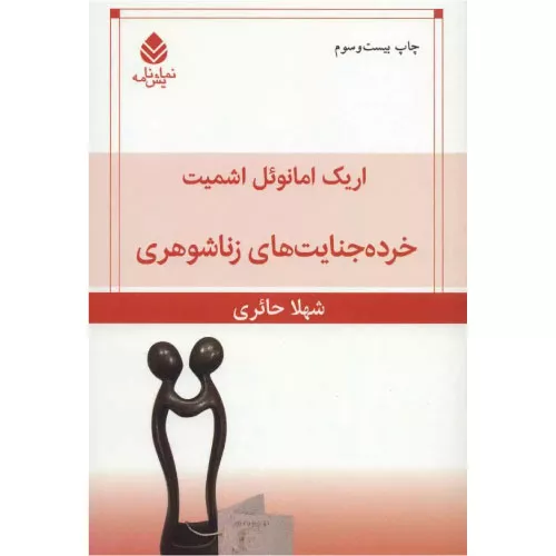 کتاب خرده جنایت های زناشوهری