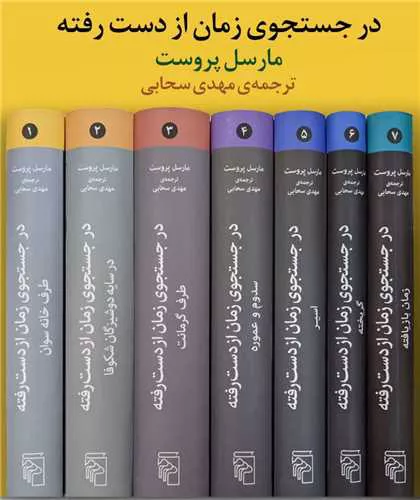 کتاب در جست و جوی زمان از دست رفته اثر مارسل پروست