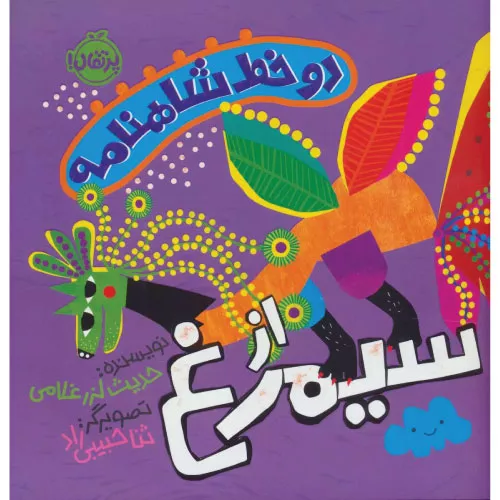 خرید کتاب دو خط شاهنامه از سیمرغ اثر حدیث لزر غلامی