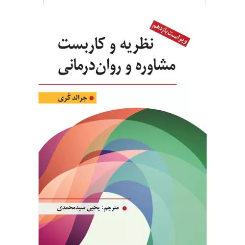 کتاب نظریه و كاربست مشاوره و روان درمانی جرالد كُری