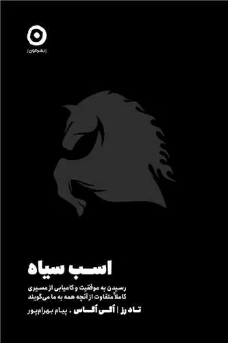 کتاب اسب سیاه اثر تاد رز