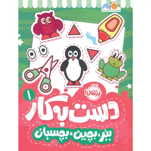 کتاب دست به کار 1 اثر سعیده موسوی زاده جزایری