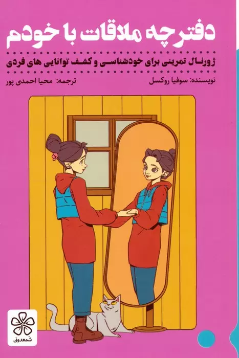 خرید کتاب دفترچه ملاقات با خودم