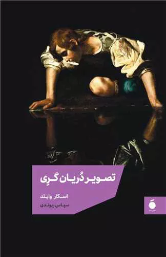 کتاب تصویر دوریان گری اثر اسکار وایلد