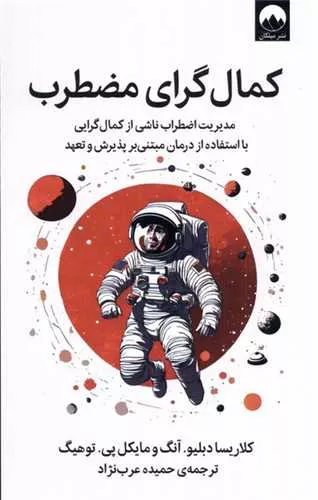 کتاب کمال گرای مضطرب اثر کلاریسا دبلیو آنگ