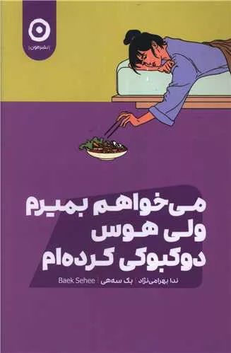 کتاب می خواهم بمیرم ولی دوست دارم دوکبوکی بخورم 