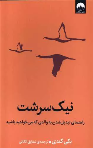 کتاب نیک سرشت اثر بکی کندی