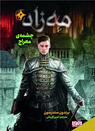 کتاب مه زاد نوشته برندون ساندرسون از هوپا